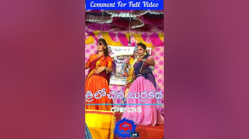 జోలాలి పెర్ఫార్మన్స్ #shorts #Trilochana Burrakatha #Ytshorts #Shortsfeed #TendingOnShorts
