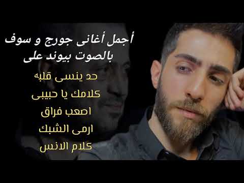 البوم احلی اغانی جورج و سوف     