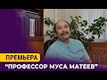 &quot;Профессор Муса Матеев&quot; документалдуу тасмасынын бетачары | ЭТНОVLOG