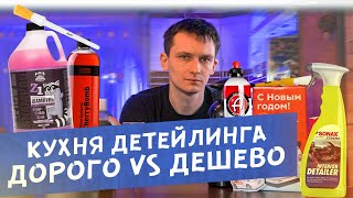 картинка: Какую химию и аксессуары выбирать? Кухня детейлинга #1