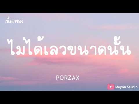 ไม่ได้เลวขนาดนั้น  -   PORZAX  (เนื้อเพลง)