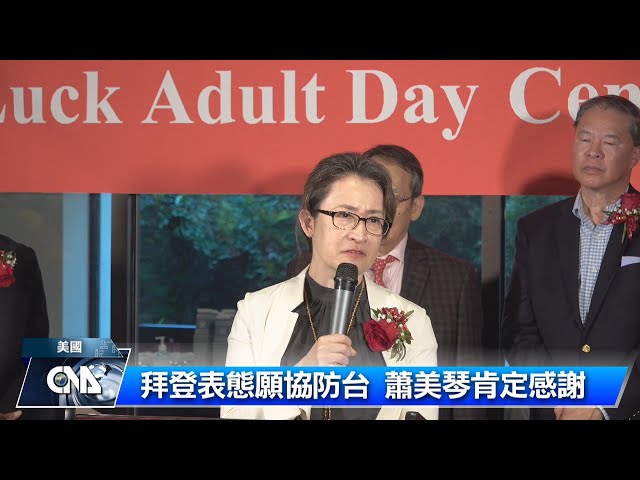 拜登保台說 蕭美琴:感謝他的心裡話