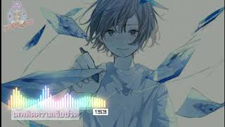 [Nightcore] - เสพติดความเจ็บปวด