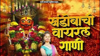 खंडोबाची Khandobachi Gani | Khandoba Songs Marathi | खंडोबाची गाणी | खंडोबा भक्तिगीते | Khandoba