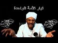 53 مشروع ال الخلافة الراشدة ج4 أربعين معلما من معالم دولة الخلافة الراشدة 1