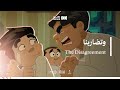 مسلسل الرهيبين الحلقة 9 وتضاربنا