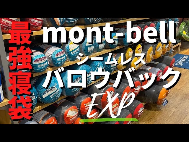 mont-bellの化繊で一番高い寝袋/シームレスバロウバックEXP - YouTube