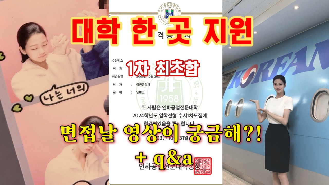 [VLOG and Q&A] 항공과 입시 성공한 사람의 면접날