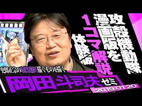 岡田斗司夫ゼミ#265（2019.1）超マンガ夜話！原作版『攻殻機動隊』第1話「PROLOGUE」を1コマ単位で読み解く。士郎正宗の誰も真似できない世界観とは？