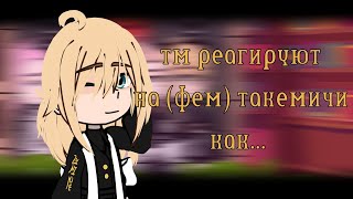 : tokyo revengers react to (fem) takemichi as...