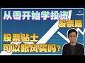 【从零开始学投资】所有新手都在问！股票群组给的贴士可靠吗？这些股票可以买的吗？｜股票投资｜从零开始学投资｜WeKen理财