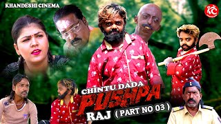 CHINTU PUSHPA RAJ ( PART 03 ) | चिंटू पुष्पा राज (03) | KHANDESH HINDI COMEDY | CHINTU DADA COMEDY |