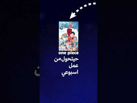 ون بيس حيتحول لانمي موسمي