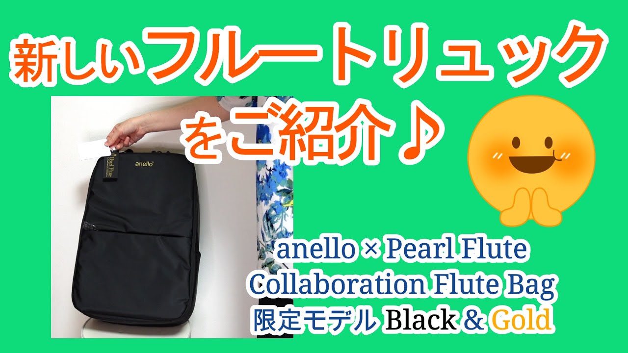 新しいフルートリュックをご紹介♪ アネロ＆パールフルート コラボ
