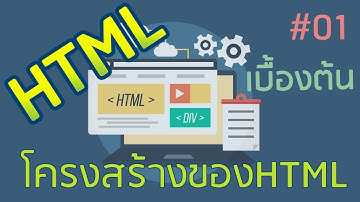 HTML เบื้องต้น EP01 : โครงสร้างของภาษาHTML