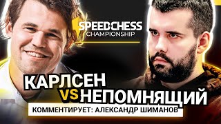 Карлсен - Непомнящий | Speed Chess Championship 2023 ♟️ Шахматы