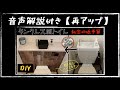 音声解説付き【再アップ】トイレDIY   たった500円で激変‼︎  タンクレストイレ風に改造