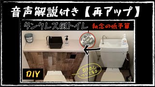 音声解説付き【再アップ】トイレDIY   たった500円で激変‼︎  タンクレストイレ風に改造