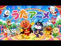 【うたアニメ】アンパンマンと歌おう♪ 人気童謡メドレー｜子どものうた｜歌詞付き