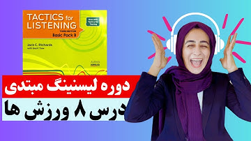 Tactics For Listening Unit 8 (Basic) تدریس درس هشتم کتاب