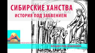 картинка: Сибирские ханства: история под забвением