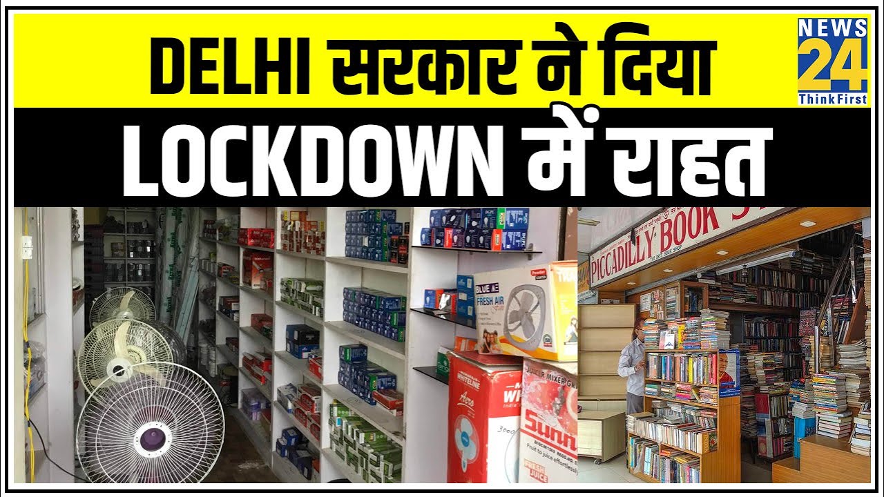 Delhi सरकार ने दिया Lockdown में राहत, बिजली के पंखे, किताबों की खुलेंगी दुकानें || News24