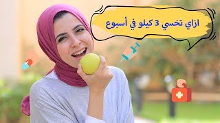 اخسري 3 كيلو في الأسبوع باتباع هذه الحمية | مع د. مي screenshot 3