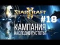 Starcraft 2 Legacy of the Void - Часть 18 - Воплощение Бога - Прохождение Кампании - Ветеран