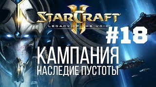 Starcraft 2 Legacy of the Void - Часть 18 - Воплощение Бога - Прохождение Кампании - Ветеран