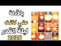 بالدليل متى كانت ليلة القدر 2026