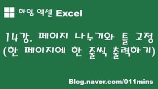 (하임 엑셀 14강) 페이지 나누기와 틀 고정 설정 및 해제하기