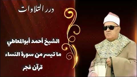 الشيخ أحمد أبوالمعاطي ما تيسر من سورة النساء قرآن فجر