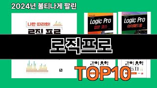 로직프로 2024 최강 쿠팡로켓배송 추천 Top 5
