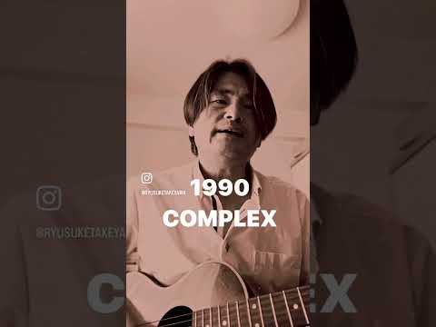 1990/COMPLEX 弾き語りカバー