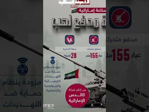 مدفع لهب الإماراتي هل متميز