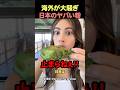抹茶が好きすぎる外国人#shorts #海外の反応