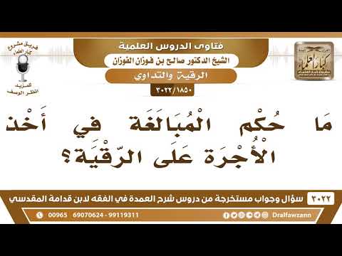 [1850 -3022] ما حكم المبالغة في أخذ الأجرة على الرقية؟