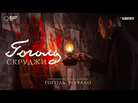 Скруджи — Гоголь (OST «Гоголь.Начало».)