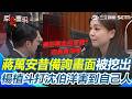 【#原音重現】楊植斗狂打沈伯洋「主張毒品除罪化」害到自己人？ 蔣萬安跟著上船「昔備詢畫面被挖出」網酸：原來是網內互打？｜三立新聞網 SETN.com