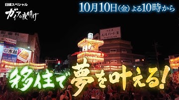 ガイアの夜明け【移住で夢を叶える！】予告