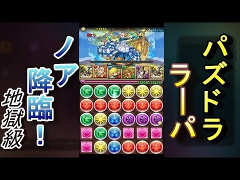 【パズドラ実況プレイ】ノア降臨！地獄級　ラーパでノーコン