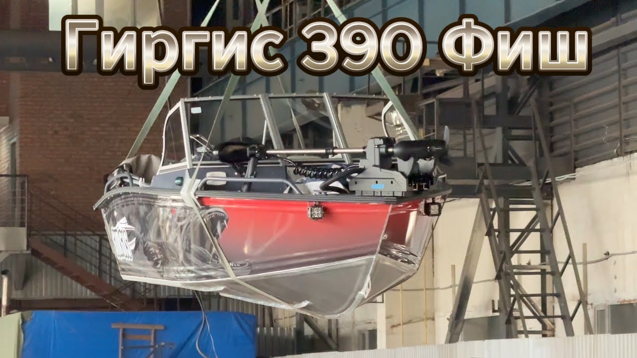 Гиргис 390 Фиш. Полный фарш. Обзор и отгрузка шикарной лодки в Беларусь. 