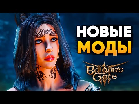 Видео: Попробуй ЭТИ моды на Baldur's Gate 3!