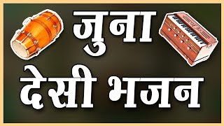 Marwadi Desi Bhajan || मारवाड़ी देसी भजन || Marwadi Mp3 Bhajan || Desi Mp3 Bhajan || Desi Bhajan