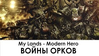 Инсталляция Войны орков! My Lands "Modern Hero"
