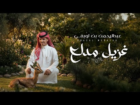 غزيل مدلع كلمات عزيز البلوي اداء عبدالرحمن بن لويفي حصريا 2026