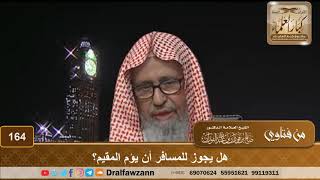 حكم صلاة المسافر خلف المقيم هل يقصر أو يتم الشيخ عبدالعزيز الطريفي Youtube