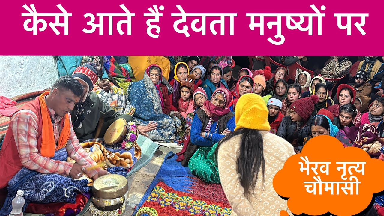 कैसे आते हैं देवता मनुष्यों पर / भैरव नृत्य चौमासी @raybhaivlog