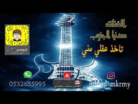 الفنانه دنيا الجنوب تأخذ عقلي مني 2018