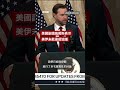 美國副總統萬斯：美伊未能達成協議－ BBC News 中文 #美國 #伊朗